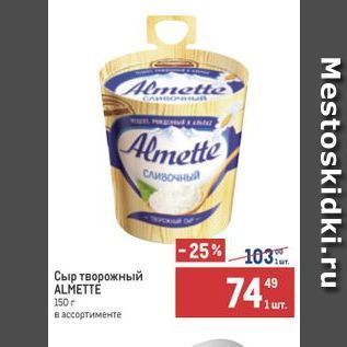 Акция - Сыр творожный ALMETTE