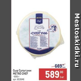 Акция - Сыр Сулугуни METRO CHEF