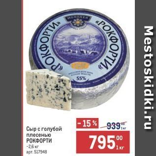 Акция - Сыр с голубой плесенью РОКФОРТИ