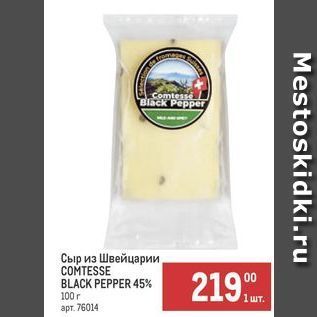 Акция - Сыр из Швейцарии COMTESSE BLACK PEPPER