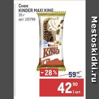 Акция - Снек KINDER MAXI, KING