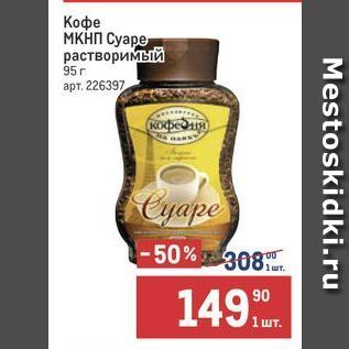 Акция - Кофе ΜΚΗΠ Cyape