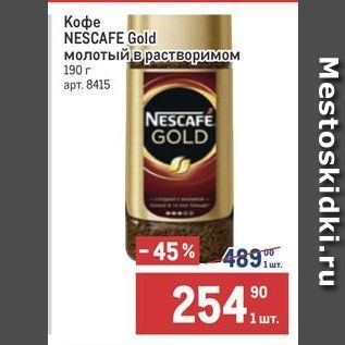 Акция - Кофе NEŚCAFE Gold