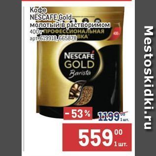 Акция - Кофе NESCAFE Gold