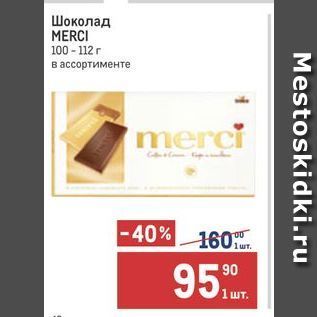 Акция - Шоколад MERCI