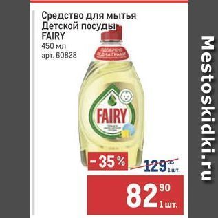 Акция - Средство для мытья Детской посуды FAIRY