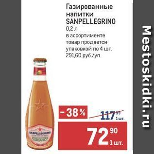 Акция - Газированные напитки SANPELLEGRINO