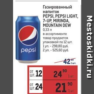 Акция - Газированный напиток PEPSI, PEPSI LIGHT, 7-UP