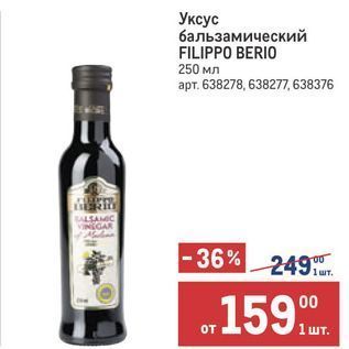 Акция - Уксус бальзамический FILIPPO BERIO