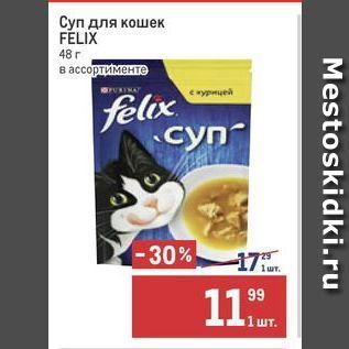 Акция - Суп для кошек FELIX