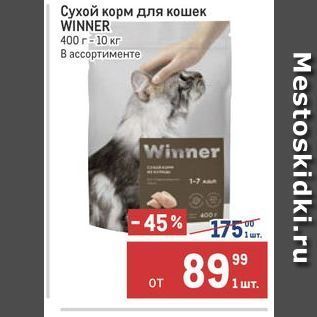 Акция - Сухой корм для кошек WINNER