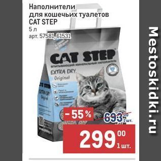 Акция - Наполнители для кошечьих туалетов CAT STEP