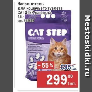 Акция - Наполнитель для кошачьего туалета СAT STEP