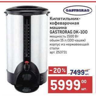 Акция - Кипятильник- кофеварочная машина GASTRORAG DK-100