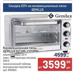 Акция - Конвекционная печь GEMLUX GL-OR-1320MN