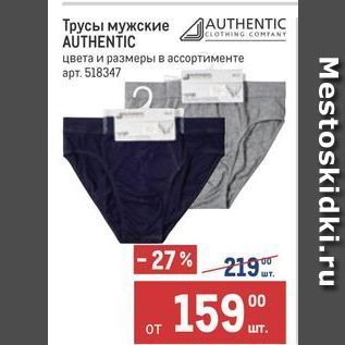 Акция - Трусы мужские AUTHENTIC