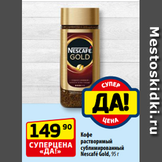 Акция - Кофе растворимый сублимированный Nescafé Gold, 95 г