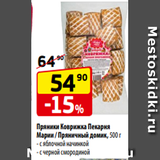 Акция - Пряники Коврижка Пекарня Марии / Пряничный домик, 500 г - с яблочной начинкой - с черной смородиной