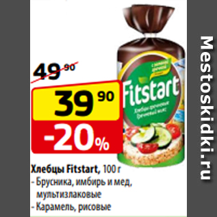 Акция - Хлебцы Fitstart, 100 г - Брусника, имбирь и мед, мультизлаковые - Карамель, рисовые