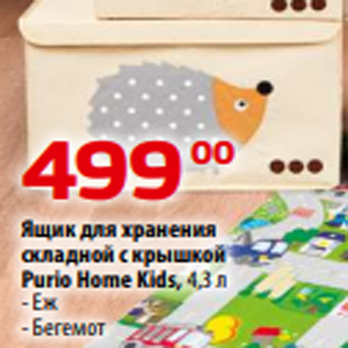 Акция - Ящик для хранения складной с крышкой Purio Home Kids, 4,3 л - Еж - Бегемот