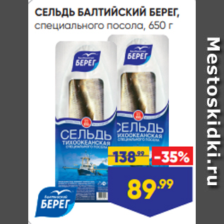 Акция - СЕЛЬДЬ БАЛТИЙСКИЙ БЕРЕГ, специального посола, 650 г