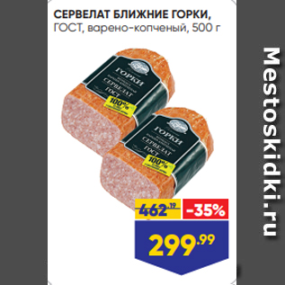 Акция - СЕРВЕЛАТ БЛИЖНИЕ ГОРКИ, ГОСТ, варено-копченый, 500 г