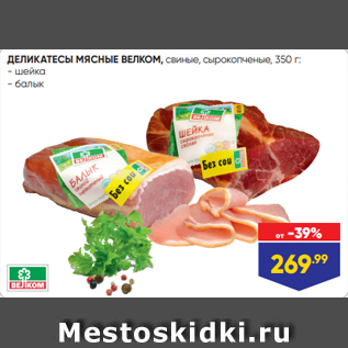 Акция - ДЕЛИКАТЕСЫ МЯСНЫЕ ВЕЛКОМ, свиные, сырокопченые, 350 г: - шейка - балык