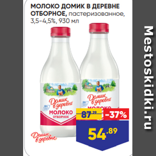 Акция - МОЛОКО ДОМИК В ДЕРЕВНЕ ОТБОРНОЕ, пастеризованное, 3,5-4,5%, 930 мл