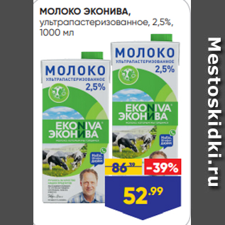 Акция - МОЛОКО ЭКОНИВА, ультрапастеризованное, 2,5%, 1000 мл