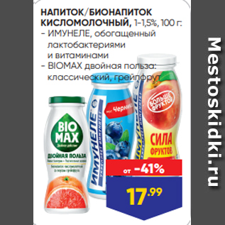 Акция - НАПИТОК/БИОНАПИТОК КИСЛОМОЛОЧНЫЙ, 1-1,5%, 100 г: - ИМУНЕЛЕ, обогащенный лактобактериями и витаминами - BIOMAX двойная польза: классический, грейпфрут