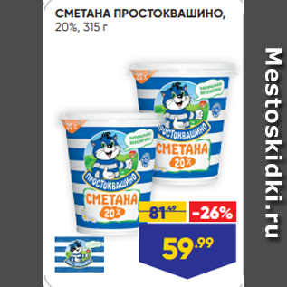 Акция - СМЕТАНА ПРОСТОКВАШИНО, 20%, 315 г