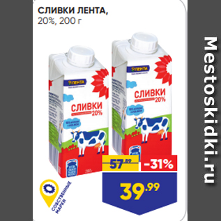 Акция - СЛИВКИ ЛЕНТА, 20%, 200 г