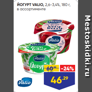 Акция - ЙОГУРТ VALIO, 2,6-3,4%, 180 г, в ассортименте