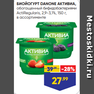 Акция - БИОЙОГУРТ DANONE АКТИВИА, обогащенный бифидобактериями ActiRegularis, 2,9-3,1%, 150 г, в ассортименте