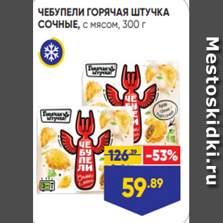 Акция - ЧЕБУПЕЛИ ГОРЯЧАЯ ШТУЧКА СОЧНЫЕ, с мясом, 300 г