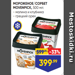 Акция - МОРОЖЕНОЕ/СОРБЕТ MOVENPICK, 500 мл: - малина и клубника - грецкий орех