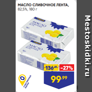 Акция - МАСЛО СЛИВОЧНОЕ ЛЕНТА, 82,5%, 180 г