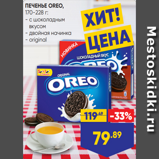 Акция - ПЕЧЕНЬЕ OREO, 170-228 г: - с шоколадным вкусом - двойная начинка - original