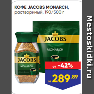 Акция - КОФЕ JACOBS MONARCH, растворимый, 190/500 г