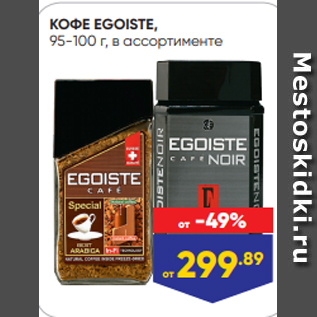 Акция - КОФЕ EGOISTE, 95-100 г, в ассортименте