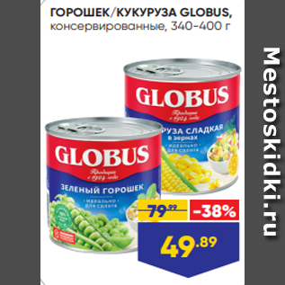 Акция - ГОРОШЕК/КУКУРУЗА GLOBUS, консервированные, 340-400 г