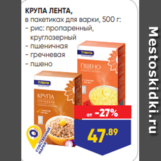 Акция - КРУПА ЛЕНТА, в пакетиках для варки, 500 г: - рис: пропаренный, круглозерный - пшеничная - гречневая - пшено