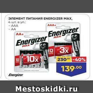 Акция - ЭЛЕМЕНТ ПИТАНИЯ ENERGIZER MAX