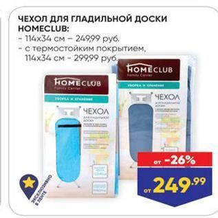 Акция - ЧЕХОЛ ДлЯ ГЛАДИЛЬНОЙ ДОски HOMECLUB