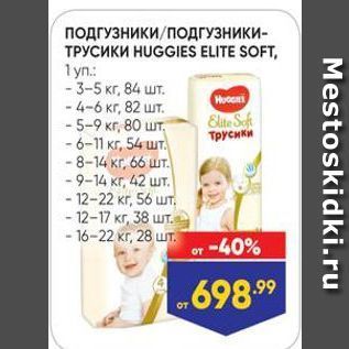 Акция - ПОДГУЗНИКИ ПОДГУЗНИКИ- трусики HUGGIES ELITE SOFT