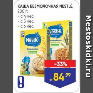 Акция - КАША БЕЗМОЛОЧНАЯ NESTLE