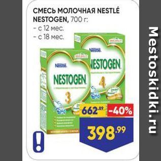 Акция - СМЕСЬ МОЛОЧНАЯ NESTLE NESTOGEN