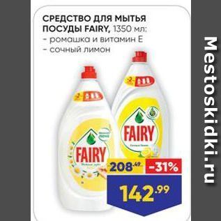 Акция - СРЕДСТВО ДЛя мытья ПОСУДЫ FAIRY