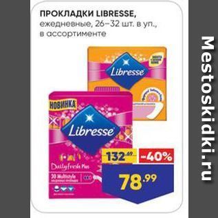 Акция - ПРОКЛАДКИ LIBRESSE