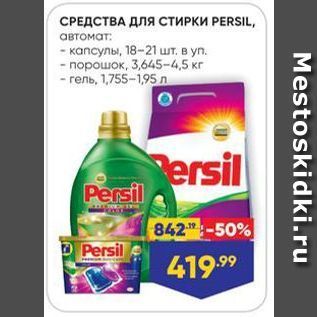 Акция - СРЕДСТВА ДЛЯ СТИРКИ РERSIL